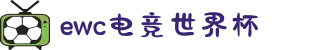EWC电竞世界杯（中国）官方网站-EWC ESPORTS
